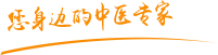 嗯……啊……操小逼视频……肿瘤中医专家